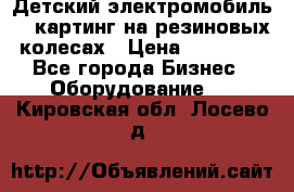 Детский электромобиль -  картинг на резиновых колесах › Цена ­ 13 900 - Все города Бизнес » Оборудование   . Кировская обл.,Лосево д.